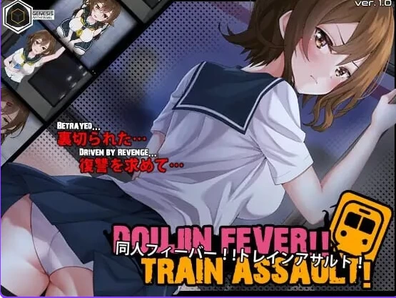 新作[互动SLG/抚摸动态pc] 同人热火车突袭ver1.0.3 生肉版 [1+550M][百度盘]