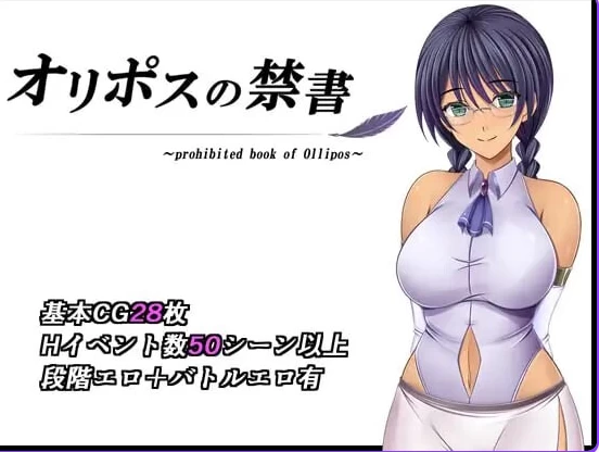 新作[日式RPG巨乳pc]奥利珀斯的禁书v1.0.1 STEAM官中步兵版+存档 [1+1.40G][百度盘]