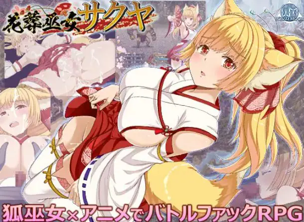 【PC/AI汉化/战斗/RPG游戏/1.30G】 花葬巫女咲夜 （花葬巫女サクヤ） Ver1.1 AI汉化版+全回想存档+战斗RPG游戏+1.30G