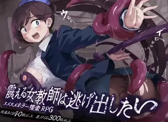 【日系RPG/pc+安卓】颤抖的女教师想要逃出去 1.12AI汉化 [2+1.59G][百度盘]