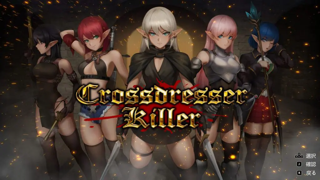 【PC/官中/爆款/ACT游戏/1.30G】 变装杀手 （Crossdresser Killer） Ver1.0.2 官方中文步兵版+爆款ACT游戏+1.30G