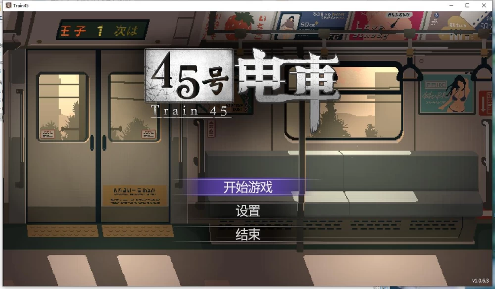 【SLG】45号电车 Train45  官方中文步兵版+全cg存档 v1.0.6.3 [1+1.53G][百度盘]
