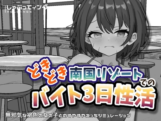 [PC SLG/甜蜜]心跳加速南国度假村的打工三日”性”活v1.0 官中 [1+222mb][百度盘]