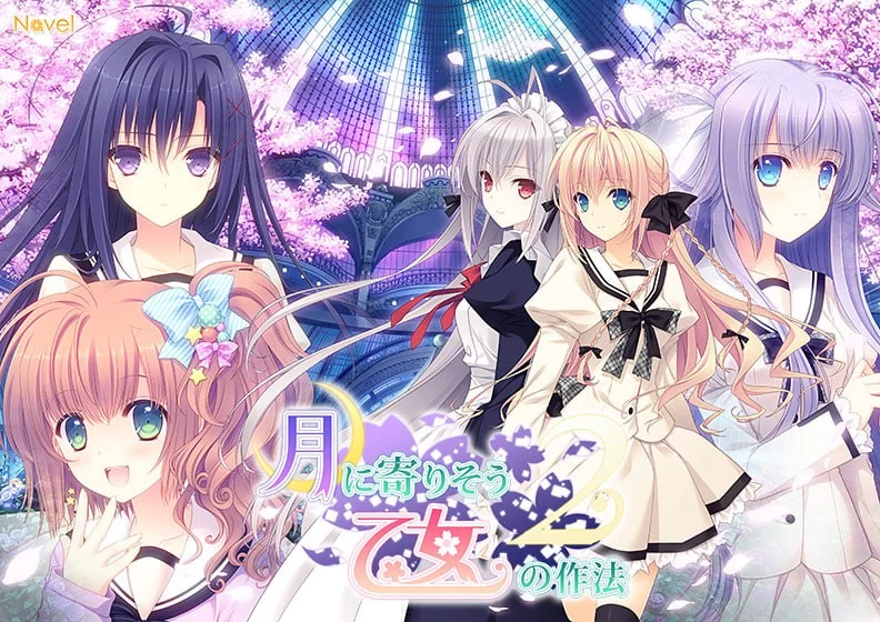 【ADV官中PCCV全CG存档】月に寄りそう乙女の作法2 [1+2.5G][百度盘]