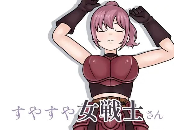 [SLG生肉PC]熟睡的女战士  すやすや女戦士さん v1.1.0 [1+100M][百度盘]