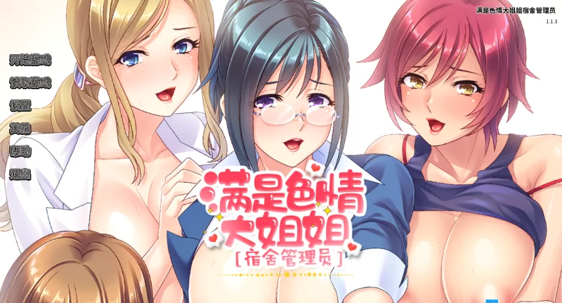 【PC】满是色情大姐姐宿舍管理员~v1.1.3+全CG存档+官中 [1P+800M][百度盘]