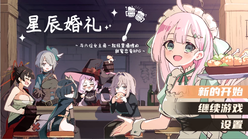【PC】星辰婚礼~与六位女主角一起经营酒馆 ~v1.11+汉化 [1P+1G][百度盘]