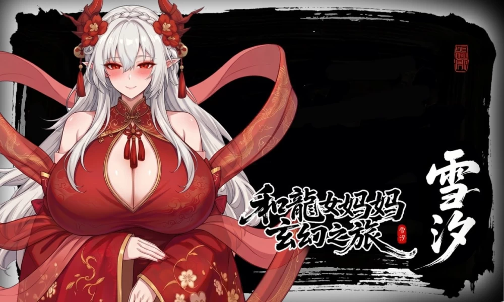 【更新/PC/RPG/官中/步兵】 我和龙女妈妈的玄幻之旅 私と竜娘母親の幻想冒険 v0.355 [1+2G][百度盘]