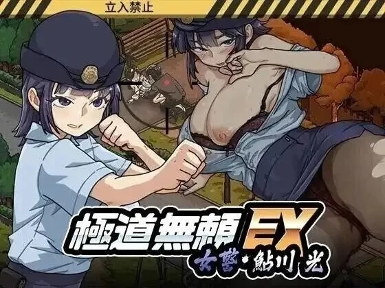 【SLG/动态/官中】极道无赖EX：女警鲇川光 v1.2.5 动态官中版【PC/948M】 [1+948M][百度盘]
