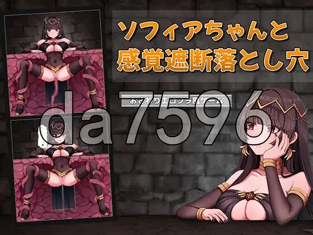 [日式SLG/新作] 索菲亚酱与感觉遮断陷阱 生肉版 [1+200M][百度盘]