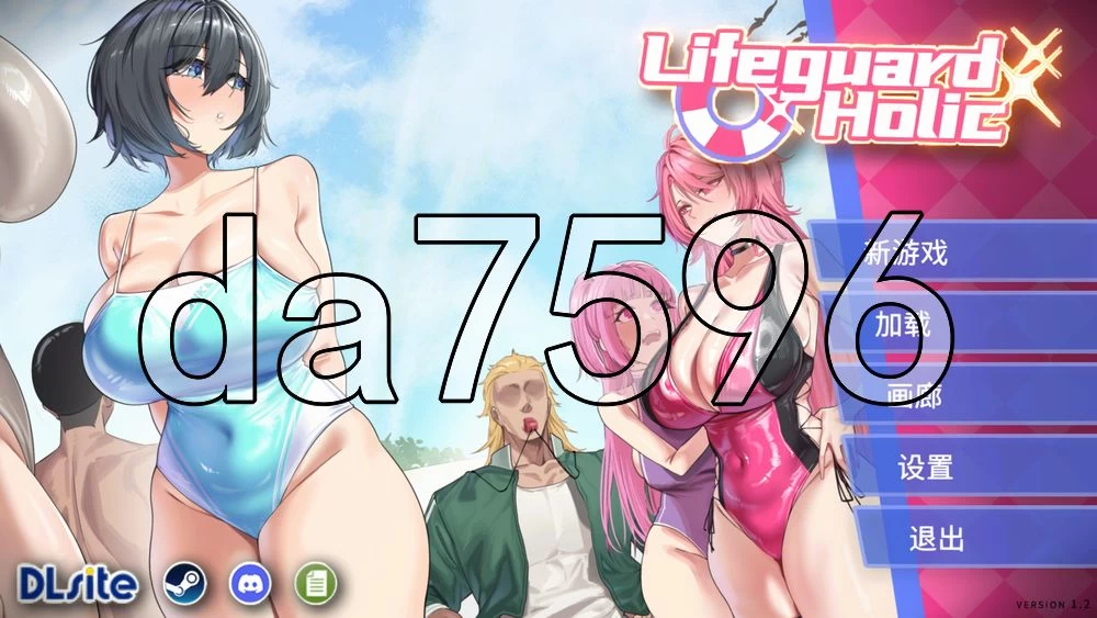 [日式SLG/更新] 救生员狂热 ライフガード・レジェv1.2 官中版 [1+6.20G][百度盘]