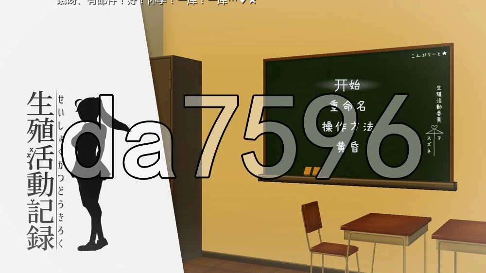 [日式SLG/汉化] 生殖活动记录 Ver1.04 AI汉化步兵版+存档 [1+370M][百度盘]