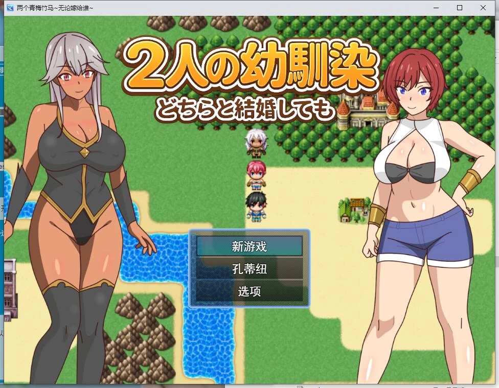 【RPG】2个青梅竹马～无论与哪一个结婚+全CG存档 MTool汉化版 [1+1G][百度盘]