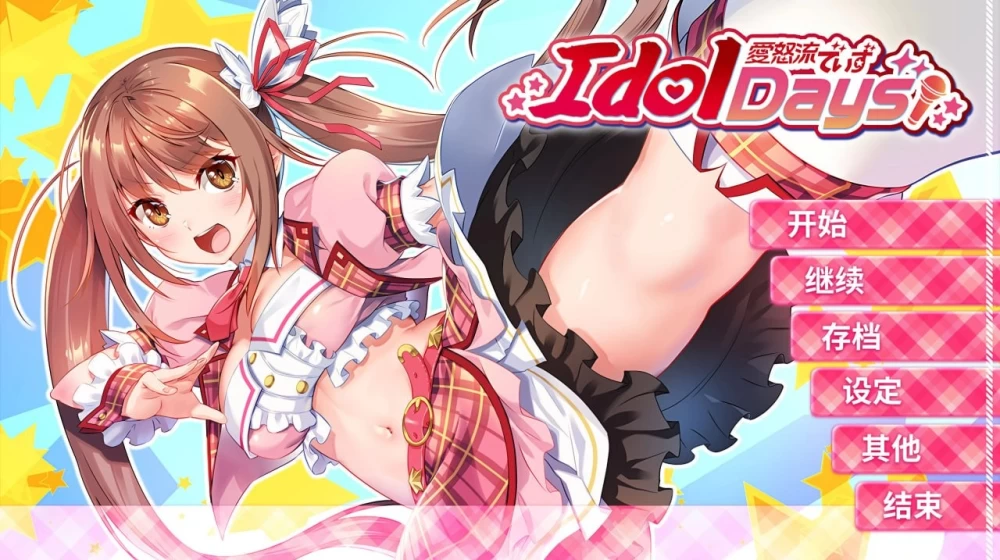 [PCADV汉化步兵] 爱豆之日 偶像岁月 IdolDays 愛怒流でいず 存档 [1+1G][百度盘]