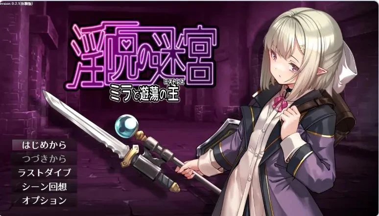 【PC】迷宫～米拉与游荡之主～ 体验版 v0.3.2 AI汉化版+日式RPG [1P+560M][百度盘]
