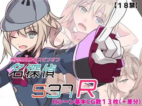 [RPG汉化PC]名侦探S37-R- 名探偵S37-R v1.0 [1+420M][百度盘]