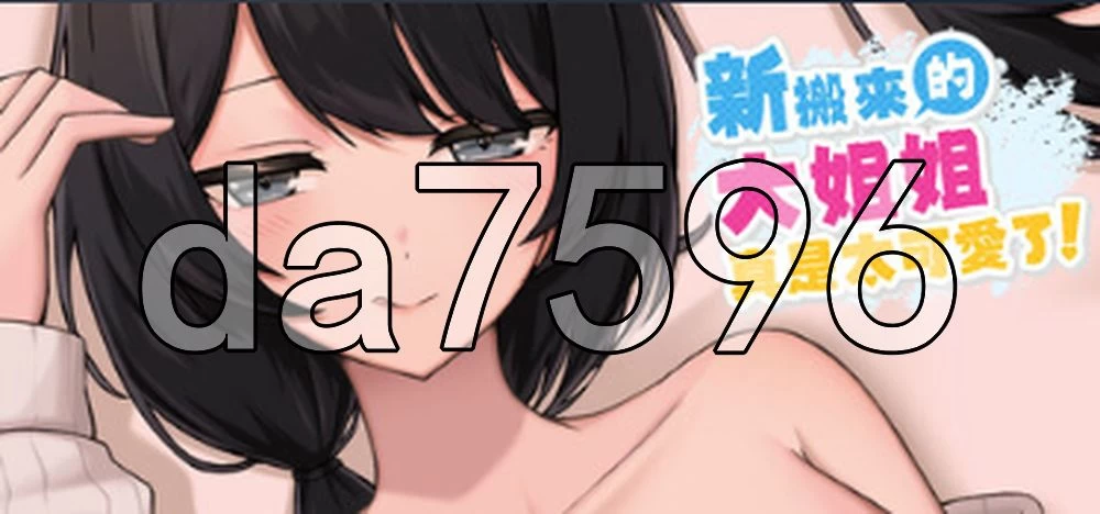 [日式SLG/新作] 新搬來的大姐姐真是太可愛了！ Demo v1.041 官… [1+550M][百度盘]