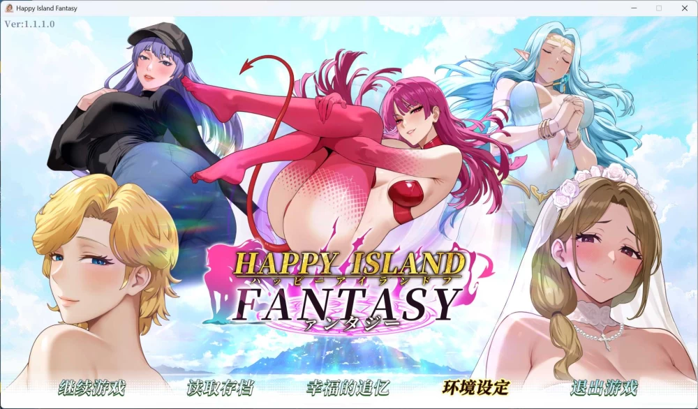 PC互动SLG动态幸福岛幻想 V1.1.1.0 官方中文正式步兵版+存档6.9G [1P+6.9G][百度盘]