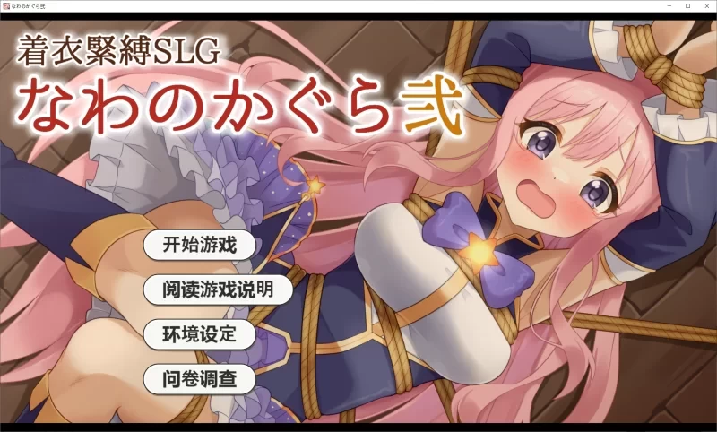 [PC/安卓/SLG/汉化] 穿衣紧缚SLG 绳之祀仪 贰 着衣紧缚SLG なわのかぐら弐 [1+500M][百度盘]