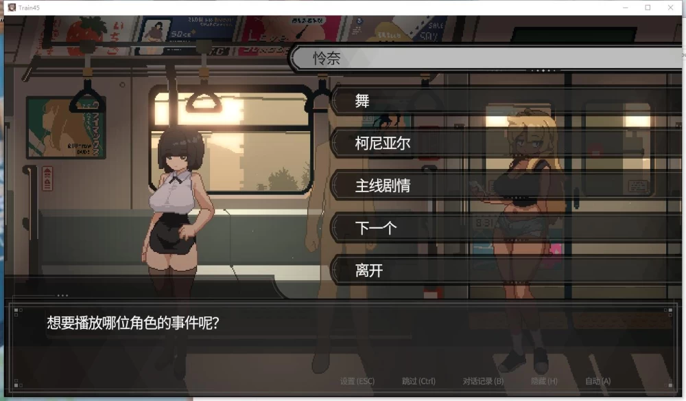 【SLG】45号电车 Train45  官方中文步兵版+全cg存档 v1.0.6.3 [1+1.53G][百度盘]
