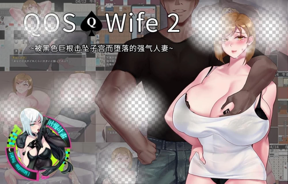 [双端/RPG/NTR]Wife2~被黑色巨根击坠子宫而堕落的强气人妻 [1+758M][多种下载方式]