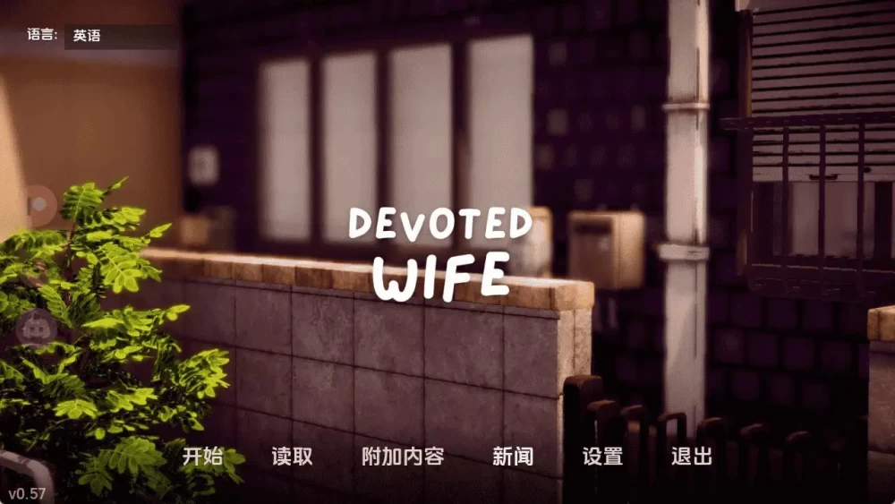[PC][SLG/3D/日式]忠诚的妻子 Devoted Wife v0.59 赞助 AI汉化[PC+安… [1+634M][百度盘]