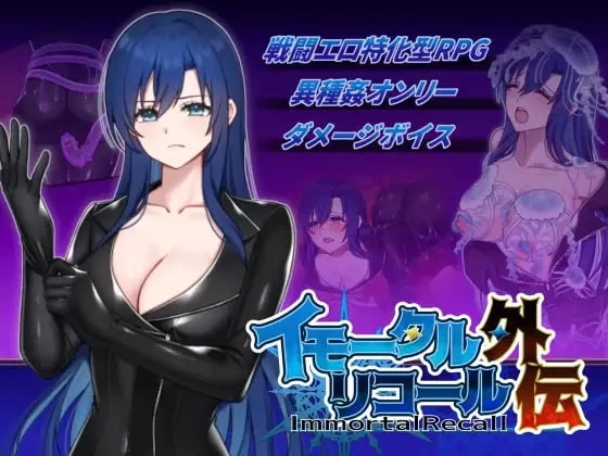 [RPG生肉PC]不朽回忆 外传 イモータルリコール 外伝 [1+200M][百度盘]