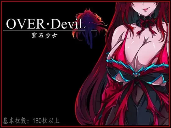 PC[精品/官中/步兵/巨乳/动态] OVER DeviL：圣石少女篇 [2+3.7G][百度盘]