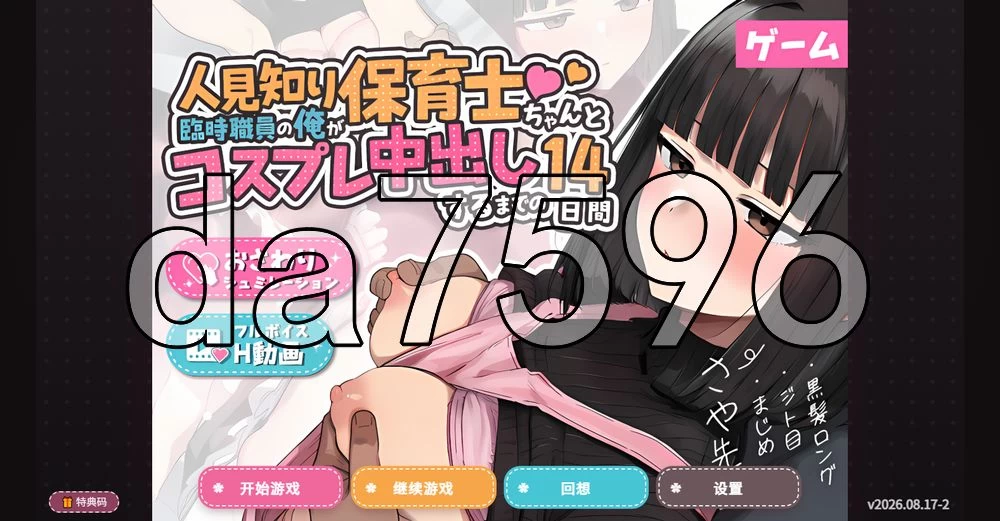 [日式SLG/新作] 怕生保育员与临时职员的我 v2026.08.17-2 内嵌A… [1+1.30G][百度盘]