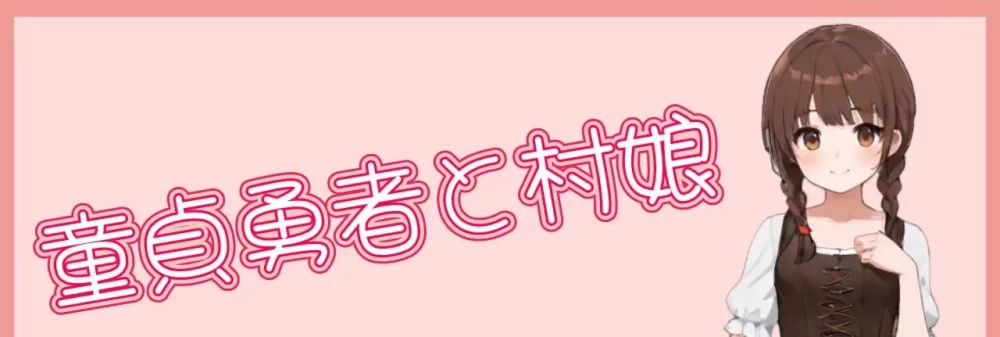【PC】处男勇者与村姑 [1+131M][百度盘]