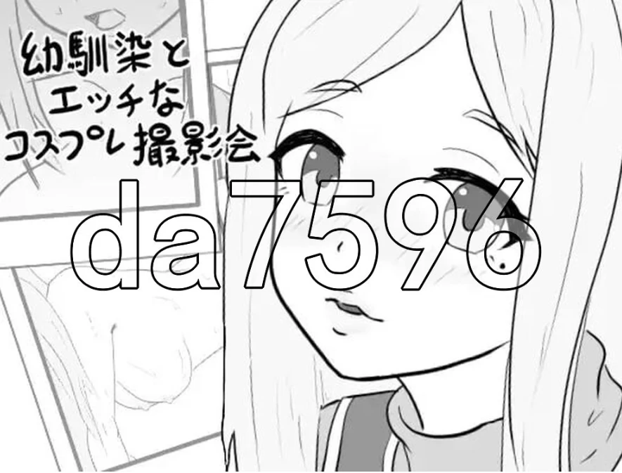 pc青梅竹马的色情角色扮演摄影会 幼馴染のエッチなコス… [1+82m][百度盘]