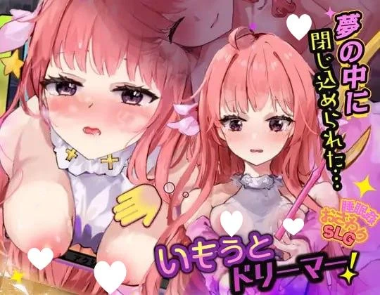 [PC/SLG/睡X]妹妹梦想家！【触摸・睡眠H模拟6】v1.0.4A I汉化 [1+391M][百度盘]