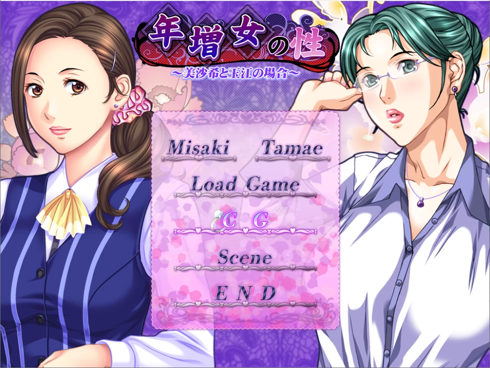 【PC】年长女性的性癖 ～美沙希与玉江的情况～v1.0+存档汉化 [1P+440M][百度盘]