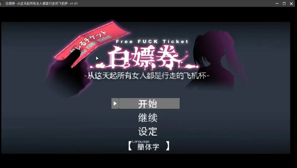 【PC/官中】免费性爱票!所有女孩都成了我性玩具的那天1.0.1 [1+461.0mb][多种下载方式]