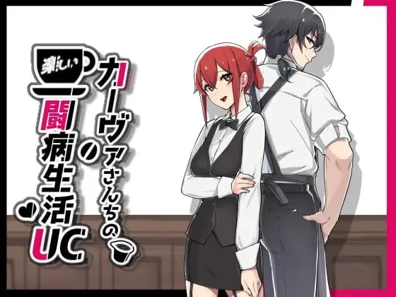 【RPG官中PC安卓joi无码】カーヴァさんちの楽しい闘病生活UC [1+745m][百度盘]