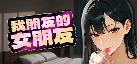 [SLG官中PC]我朋友的女朋友 My Friend’s Girlfriend [1+1.6G][百度盘]
