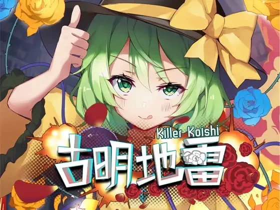 [PC][RPG/2D/日式]古明地雷 Killer Koishi 官中版[PC/267M] [百度盘] [1+267M][百度盘]