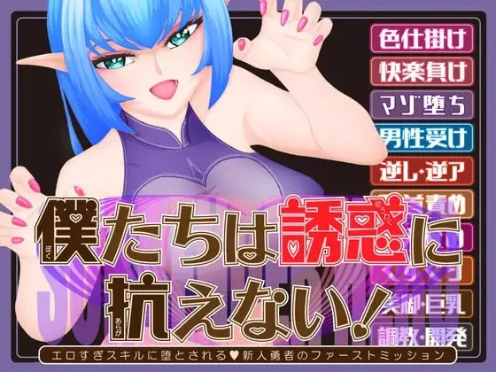 【新作RPGAI汉化PC】我们无法抵抗诱惑 被过于色情的技能所… [1+1.4G][百度盘]