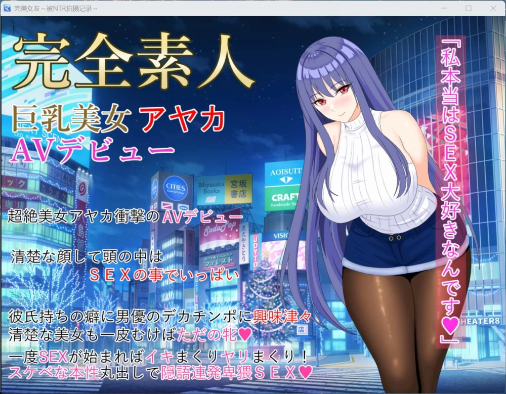 RPG动态PC完美女友～被他人染指的拍摄实录～AI汉化版/4G [1P+4G][百度盘]