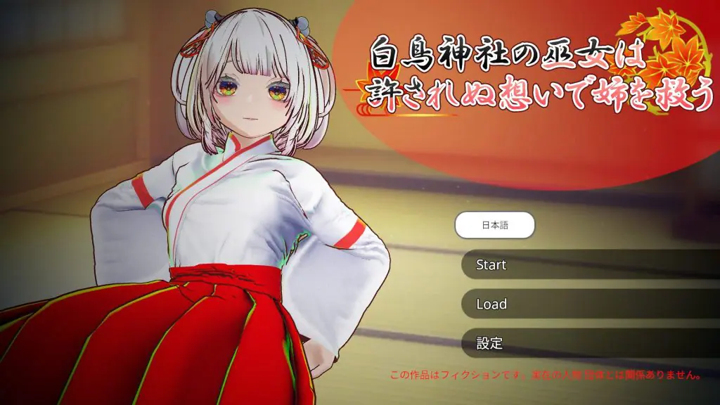 【PC/官中/互动/3D游戏/4.0G】 白鸟神社的巫女 (白鳥神社の巫女は許されぬ想いで姉を救う)官中版+互动3D游戏+4.0G