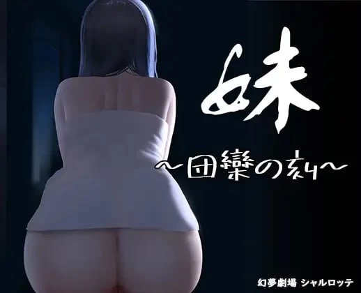 【SLG官中PC安卓直装DLCv24.10.28】妹 団欒の刻 [1+313m][百度盘]