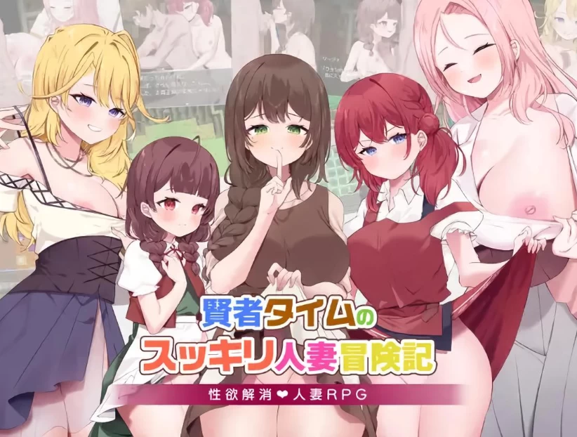 【精品RPG/PC/动态】贤者时间的清爽人妻冒险记 Ver4.0汉化版 [1+2G][百度盘]