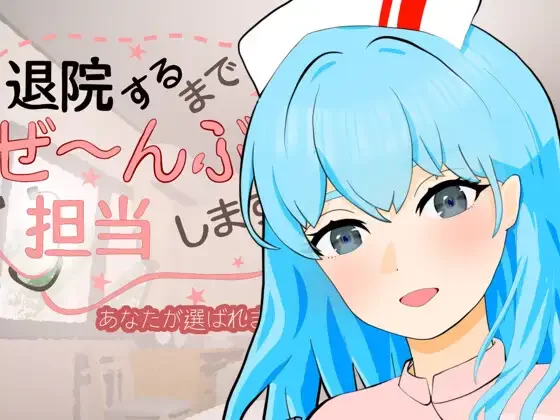 [PC/护士/互动/逆推/动态]直到出院为止，全部由我负责v1.0.1 [1+131M][百度盘]
