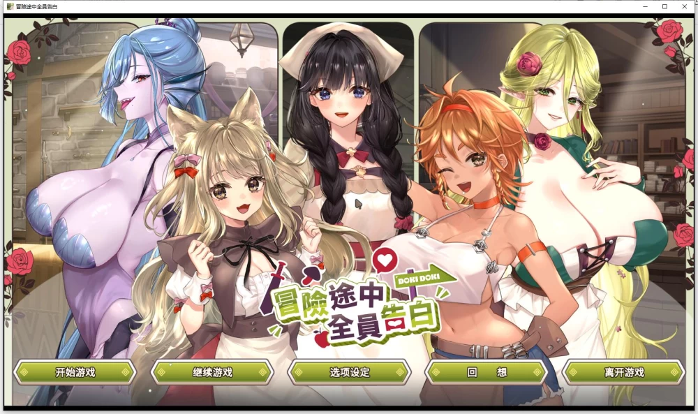 【SLG】【冒险途中全员告白】v1.6.9b 官方中文步兵版 [1+4.91G][百度盘]