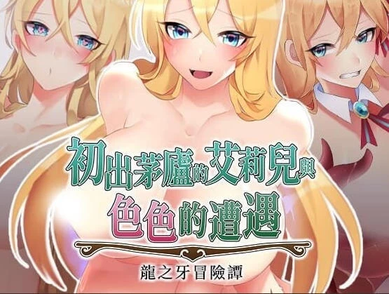[RPG/2D/亚洲]初出茅庐的艾莉儿与色色的遭遇 龙之牙冒险谭 [1+1.37G][百度盘]