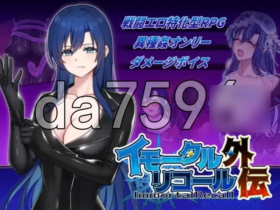 pc不朽回忆 外传 イモータルリコール 外伝 生肉版 [1+187m][百度盘]