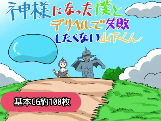 [新作/PC/RPG/汉化] 成为神明的我与不想在应召服务上失败的山下君 [1+1G][百度盘]