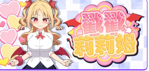 新作[互动SLG/全动态pc] 戳戳莉莉姆Steam官中步兵版+存档 [1+720M][百度盘]