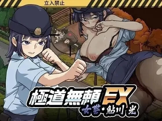 极道无赖EX 女警鲇川光 V1.2.2 动态官中【安卓/1.04G】 [1+1.04G][百度盘]