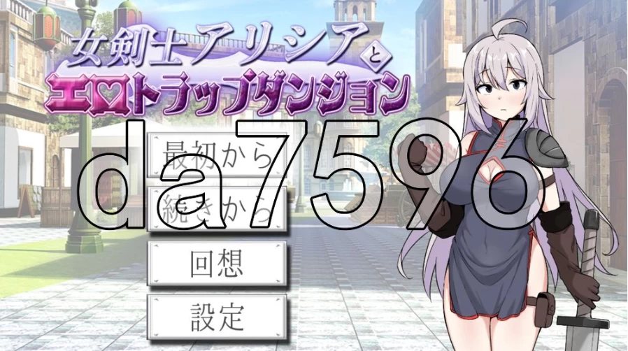 pc女剑士艾丽西亚与情色陷阱地牢 女剣士アリシアとエロ… [1+549m][百度盘]